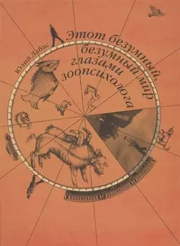 Этот безумный, безумный мир глазами зоопсихолога