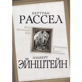 Этот безумный мир. «Сумасшедший я или все вокруг меня?»