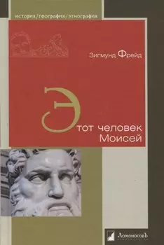 Этот человек Моисей