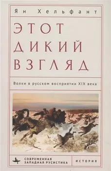 Этот дикий взгляд Волки в русском восприятии XIX века