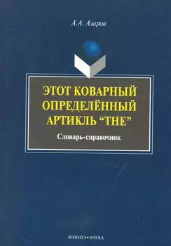 Этот коварный артикль «The»: словарь-практикум