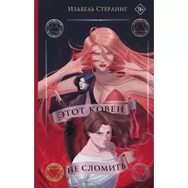 Этот ковен не сломить