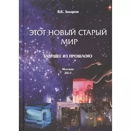 Этот Новый Старый Мир. Будущее из прошлого.