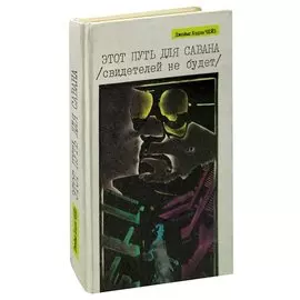 Этот путь для савана (свидетелей не будет)