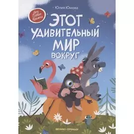 Этот удивительный мир вокруг