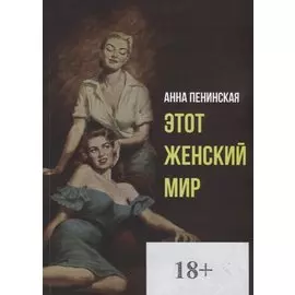 Этот женский мир