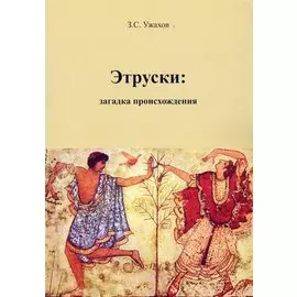 Этруски: загадка происхождения
