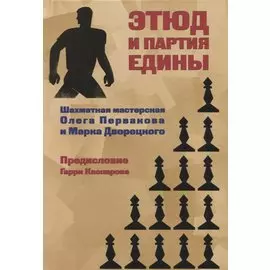 Этюд и партия едины (ШМ) Дворецкий