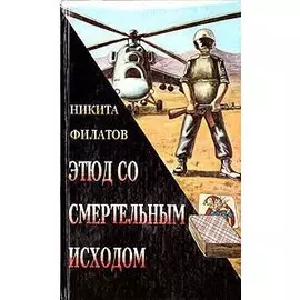 Этюд со смертельным исходом