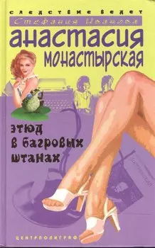 Этюд в багровых штанах