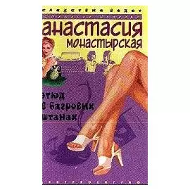 Этюд в багровых штанах