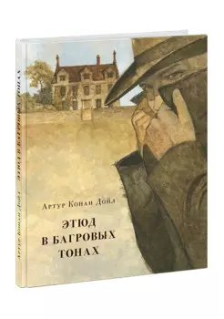 Этюд в багровых тонах