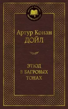 Этюд в багровых тонах