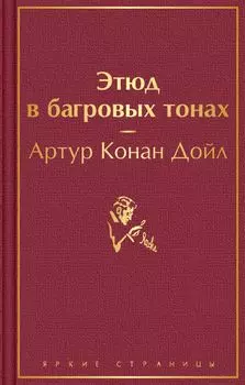 Этюд в багровых тонах