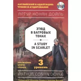 Этюд в багровых тонах = A Study in Scarlet (+компакт-диск MP3). 3-й уровень