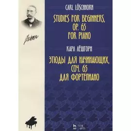 Этюды для начинающих, соч. 65. Для фортепиано. Ноты