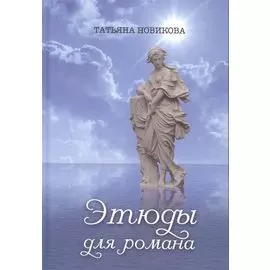 Этюды для романа
