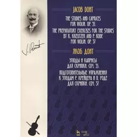 Этюды и каприсы для скрипки. Соч. 35. Подготовительные упражнения к этюдам Р. Крейцера и П. Роде для