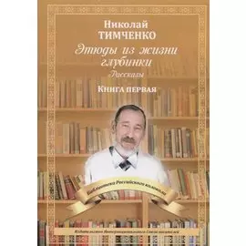 Этюды из жизни глубинки. Кн. 1: рассказы