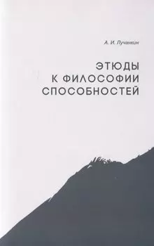 Этюды к философии способностей