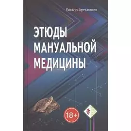 Этюды мануальной медицины