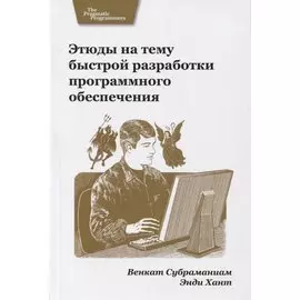 Этюды на тему быстрой разработки программного обеспечения