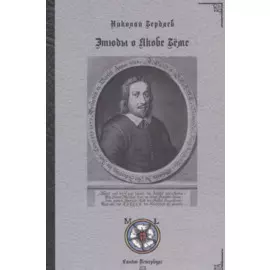 Этюды о Якобе Бёме