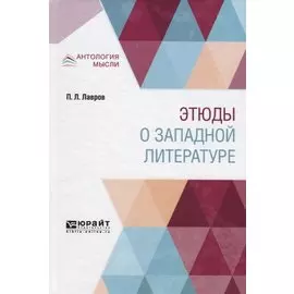 Этюды о западной литературе