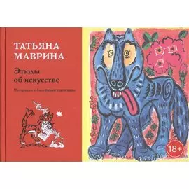 Этюды об искусстве. Материалы к биографии художника