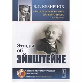Этюды об Эйнштейне