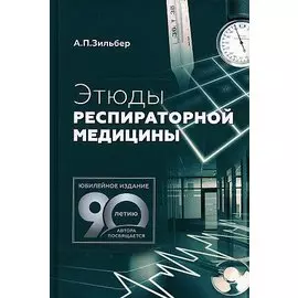 Этюды респираторной медицины