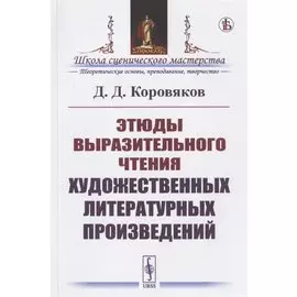 Этюды выразительного чтения художественных литературных произведений