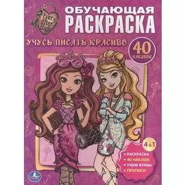 Эвер Афтер Хай. Учусь Писать Красиво. Обучающая Раскраска с Наклейками.