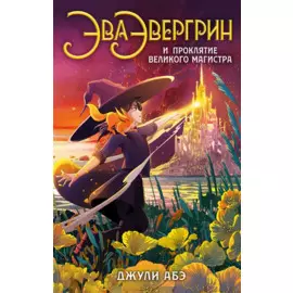 Эва Эвергрин и проклятие великого магистра