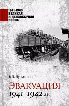Эвакуация 1941-1942 гг.