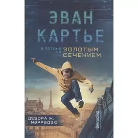 Эван Картье. В погоне за золотым сечением