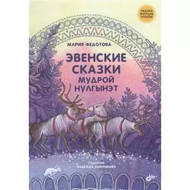 Сказки народов России. Эвенские сказки мудрой Нулгынэт.