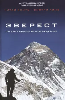 Эверест.Смертельное восхождение