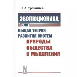 Эволюционика, или Общая теория развития систем природы, общества и мышления