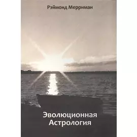 Эволюционная астрология