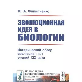 Эволюционная идея в биологии. Исторический обзор эволюционных учений XIX века