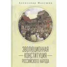 Эволюционная конституция российского народа