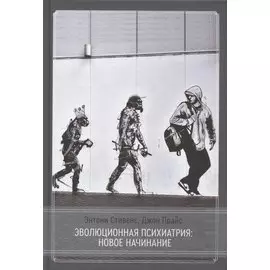 Эволюционная психиатрия: новое начинание