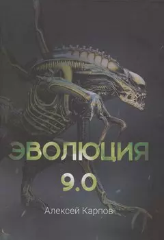 Эволюция 9.0