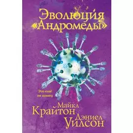 Эволюция «Андромеды»