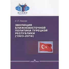 Эволюция ближневосточной политики Турецкой Республики (1923–2016)