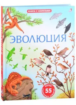 Эволюция. Более 55 секретных створок