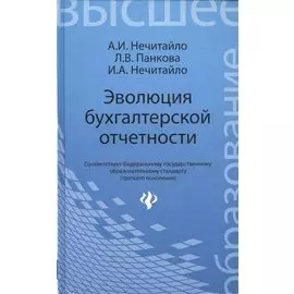 Эволюция бухгалтерской отчетности : учебное пособие