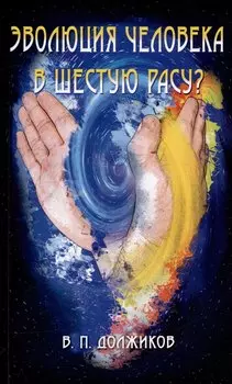 Эволюция человека в шестую расу?