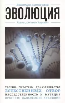 Эволюция. Для тех, кто хочет все успеть